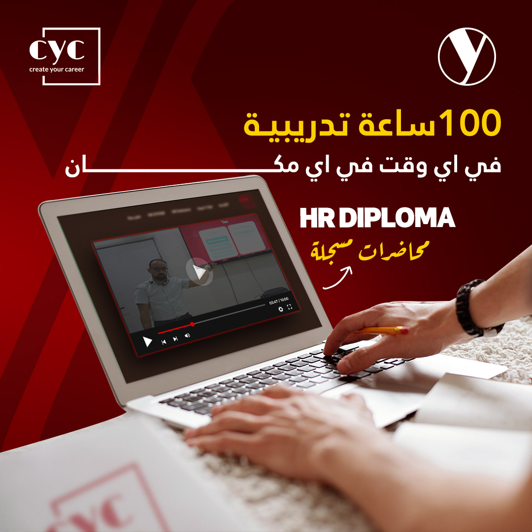 دبلومة إدارة الموارد البشرية المسجلة – (HR Diploma)