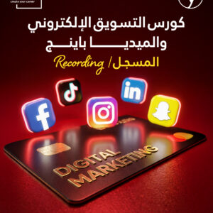 التسويق الألكتروني Digital Marketing